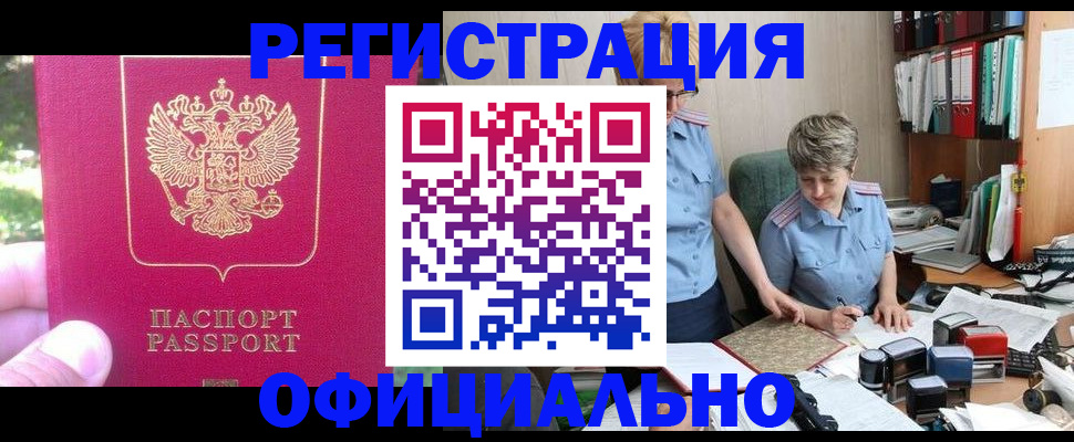 прописка для работы в Подольске