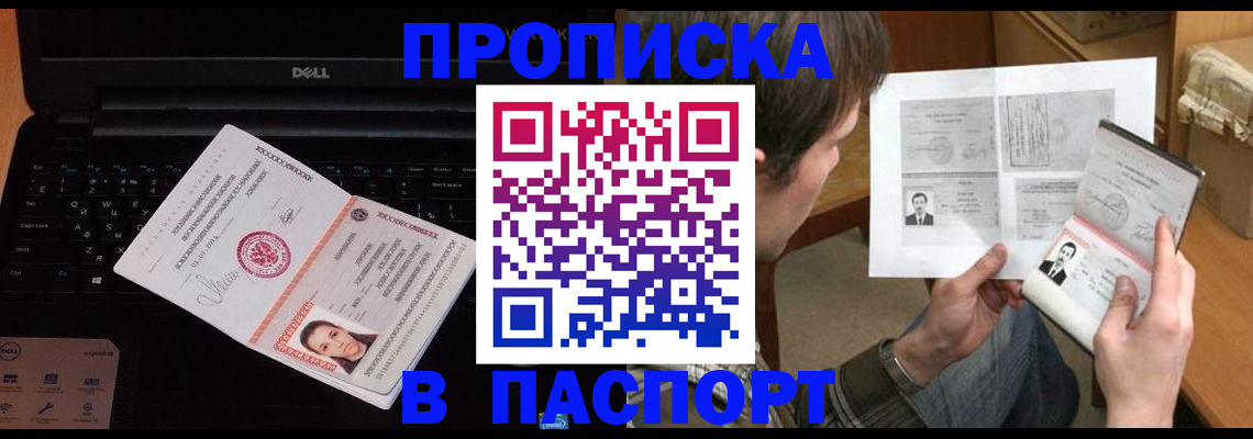 прописка регистрация в Подольске